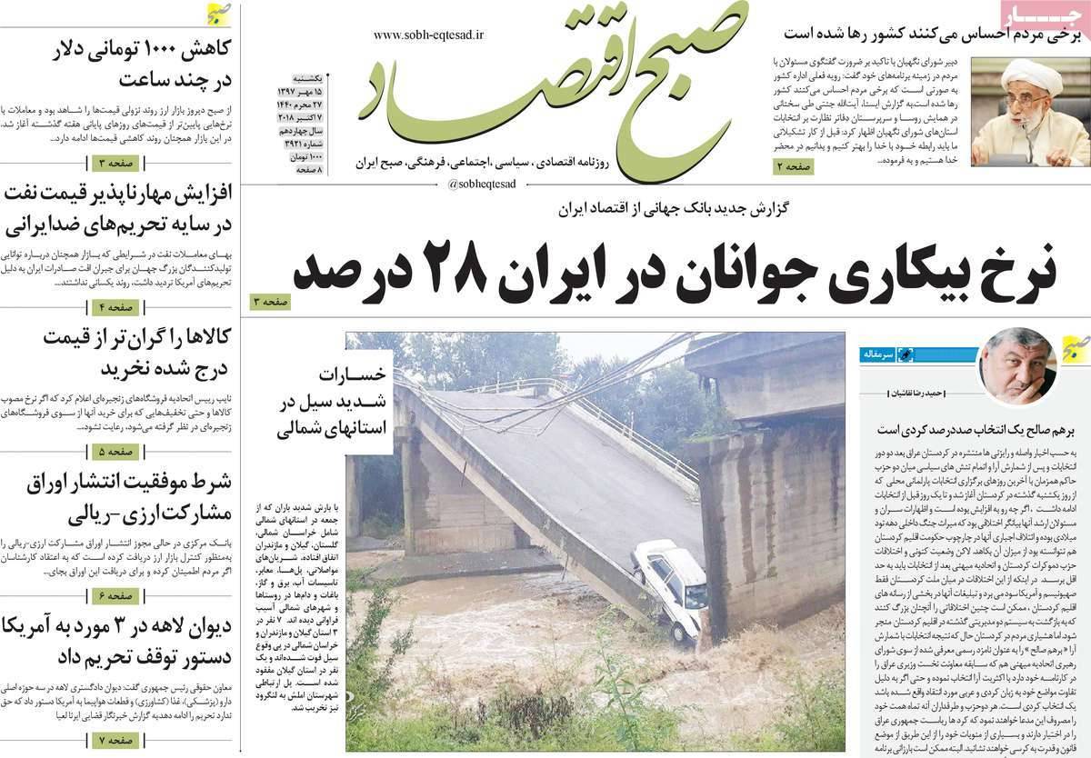 تیتر روزنامه های اقتصادی - یکشنبه پانزدهم مهر ماه1397,روزنامه,روزنامه های امروز,روزنامه های اقتصادی