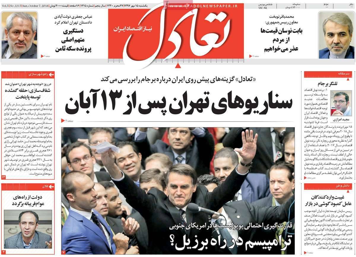 تیتر روزنامه های اقتصادی - یکشنبه پانزدهم مهر ماه1397,روزنامه,روزنامه های امروز,روزنامه های اقتصادی