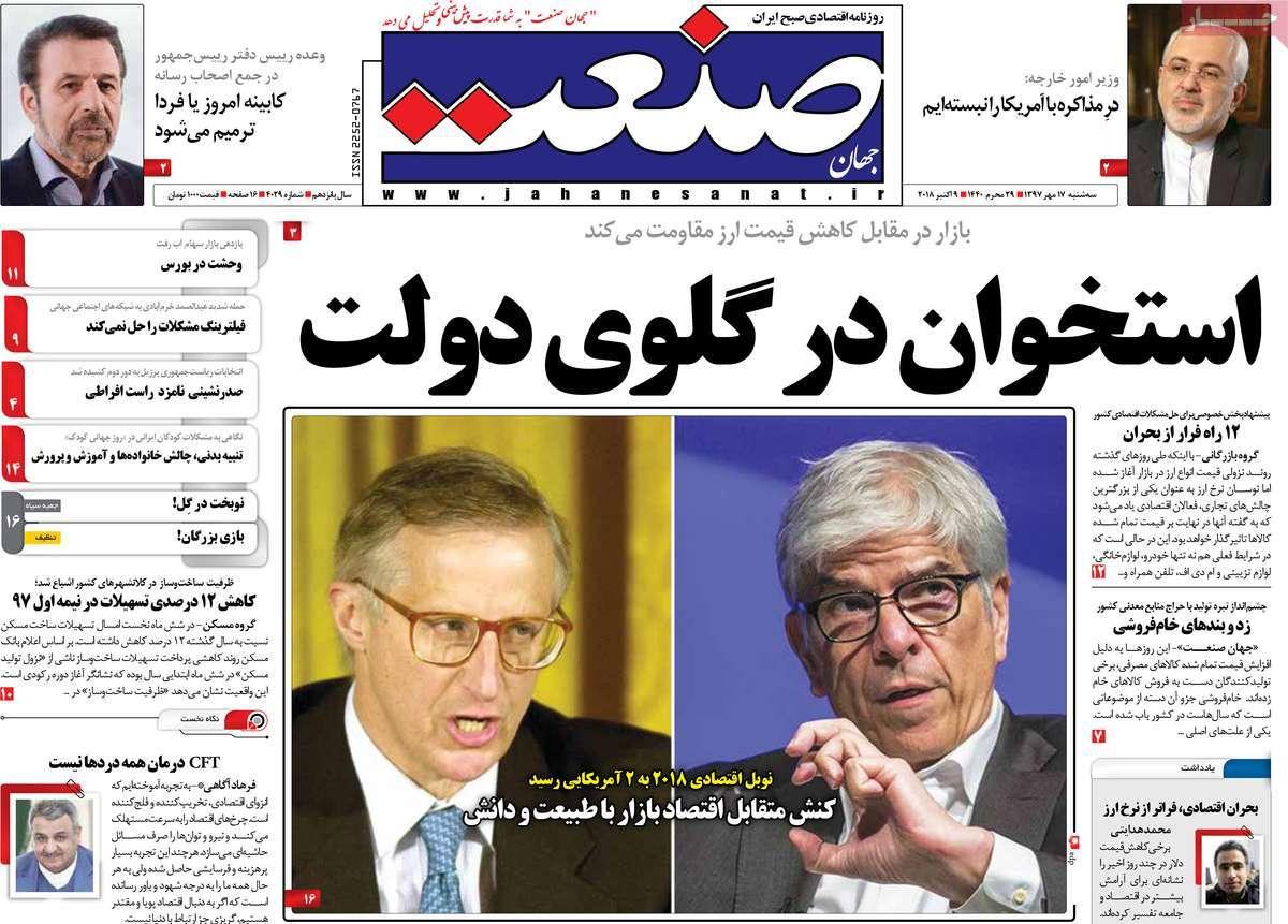 تیتر روزنامه های اقتصادی - سه شنبه هفدهم مهر ماه1397,روزنامه,روزنامه های امروز,روزنامه های اقتصادی