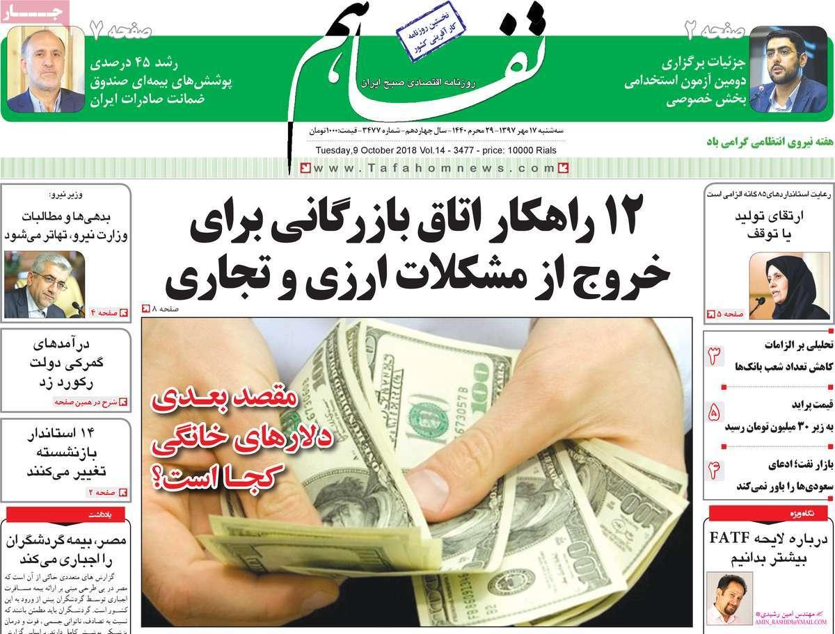 تیتر روزنامه های اقتصادی - سه شنبه هفدهم مهر ماه1397,روزنامه,روزنامه های امروز,روزنامه های اقتصادی