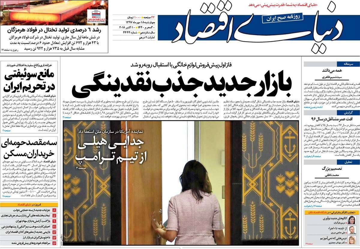 عناوین روزنامه های اقتصادی - چهارشنبه هجدهم مهر ماه1397,روزنامه,روزنامه های امروز,روزنامه های اقتصادی