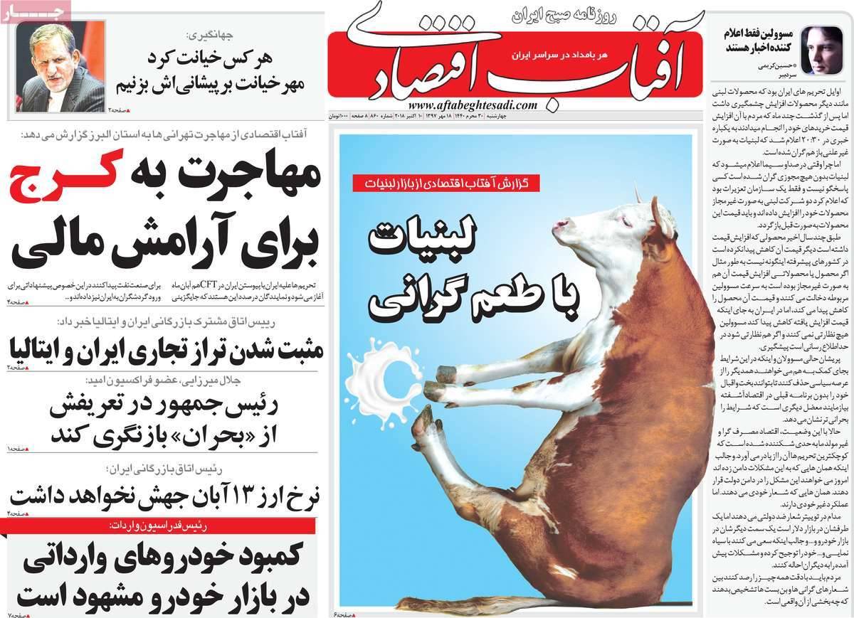 عناوین روزنامه های اقتصادی - چهارشنبه هجدهم مهر ماه1397,روزنامه,روزنامه های امروز,روزنامه های اقتصادی