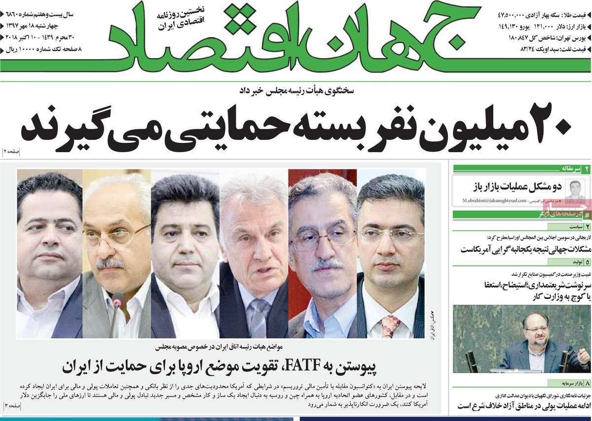 عناوین روزنامه های اقتصادی - چهارشنبه هجدهم مهر ماه1397,روزنامه,روزنامه های امروز,روزنامه های اقتصادی