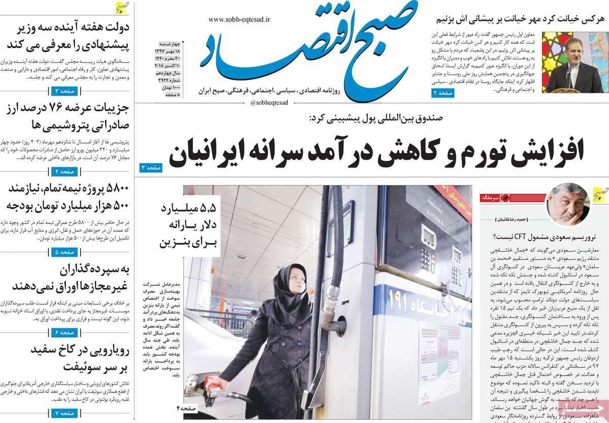عناوین روزنامه های اقتصادی - چهارشنبه هجدهم مهر ماه1397,روزنامه,روزنامه های امروز,روزنامه های اقتصادی