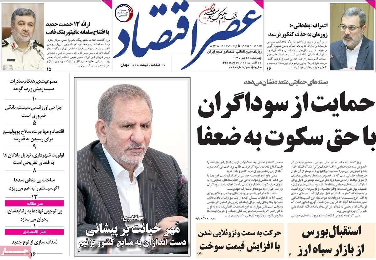 عناوین روزنامه های اقتصادی - چهارشنبه هجدهم مهر ماه1397,روزنامه,روزنامه های امروز,روزنامه های اقتصادی