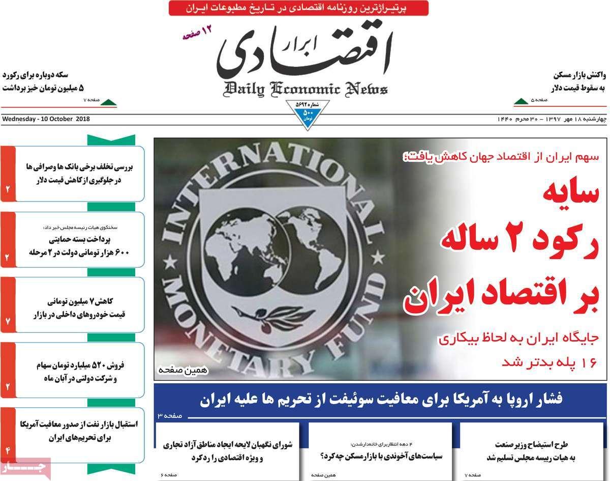 عناوین روزنامه های اقتصادی - چهارشنبه هجدهم مهر ماه1397,روزنامه,روزنامه های امروز,روزنامه های اقتصادی