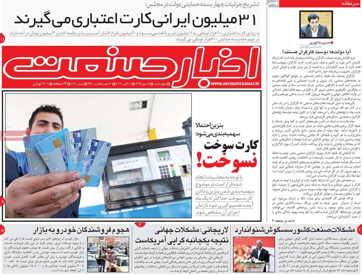 عناوین روزنامه های اقتصادی - چهارشنبه هجدهم مهر ماه1397,روزنامه,روزنامه های امروز,روزنامه های اقتصادی