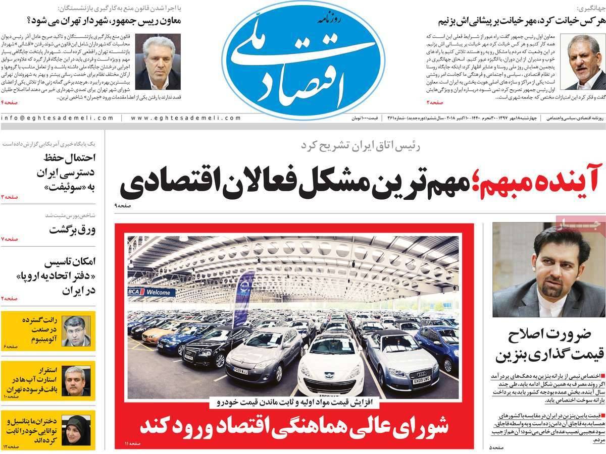 عناوین روزنامه های اقتصادی - چهارشنبه هجدهم مهر ماه1397,روزنامه,روزنامه های امروز,روزنامه های اقتصادی