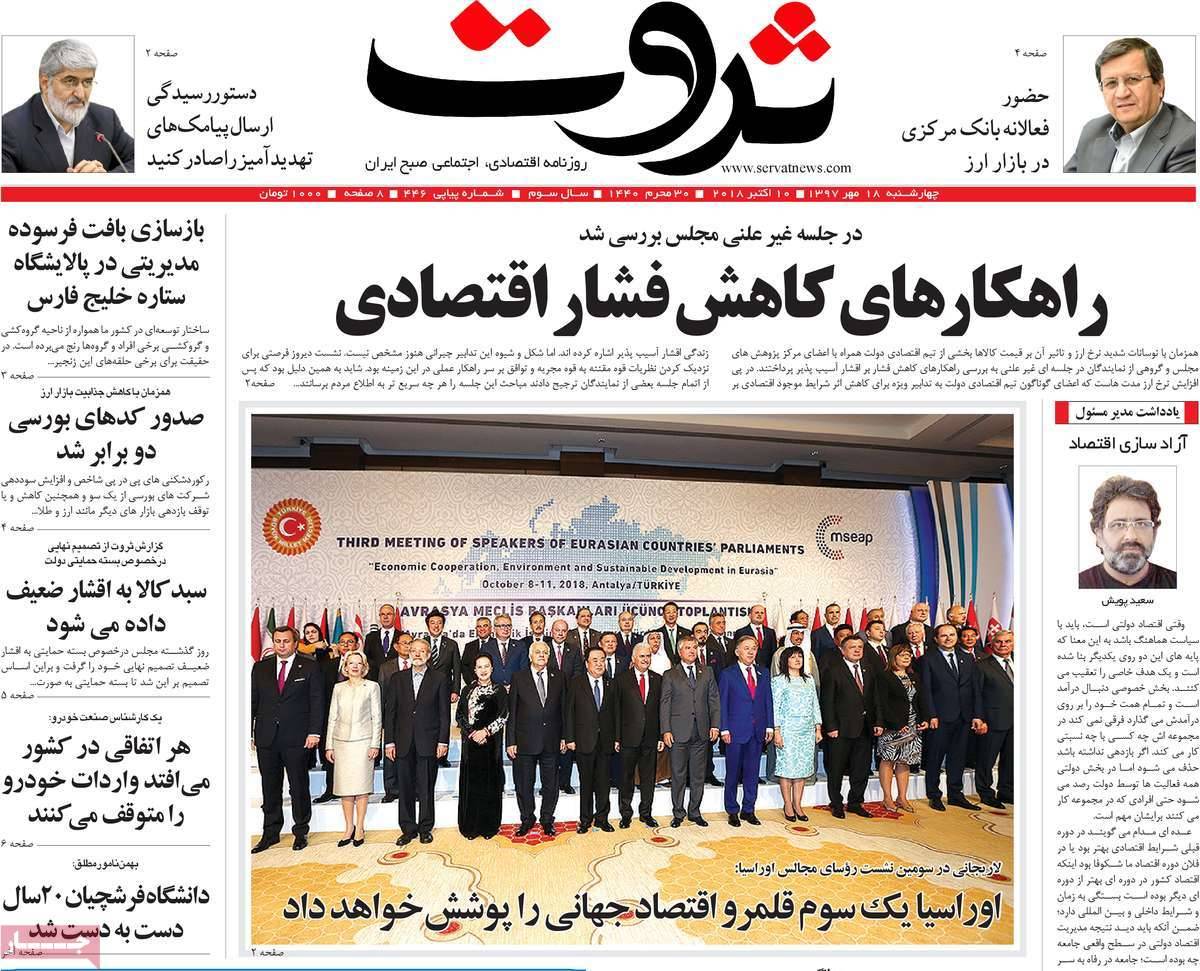 عناوین روزنامه های اقتصادی - چهارشنبه هجدهم مهر ماه1397,روزنامه,روزنامه های امروز,روزنامه های اقتصادی