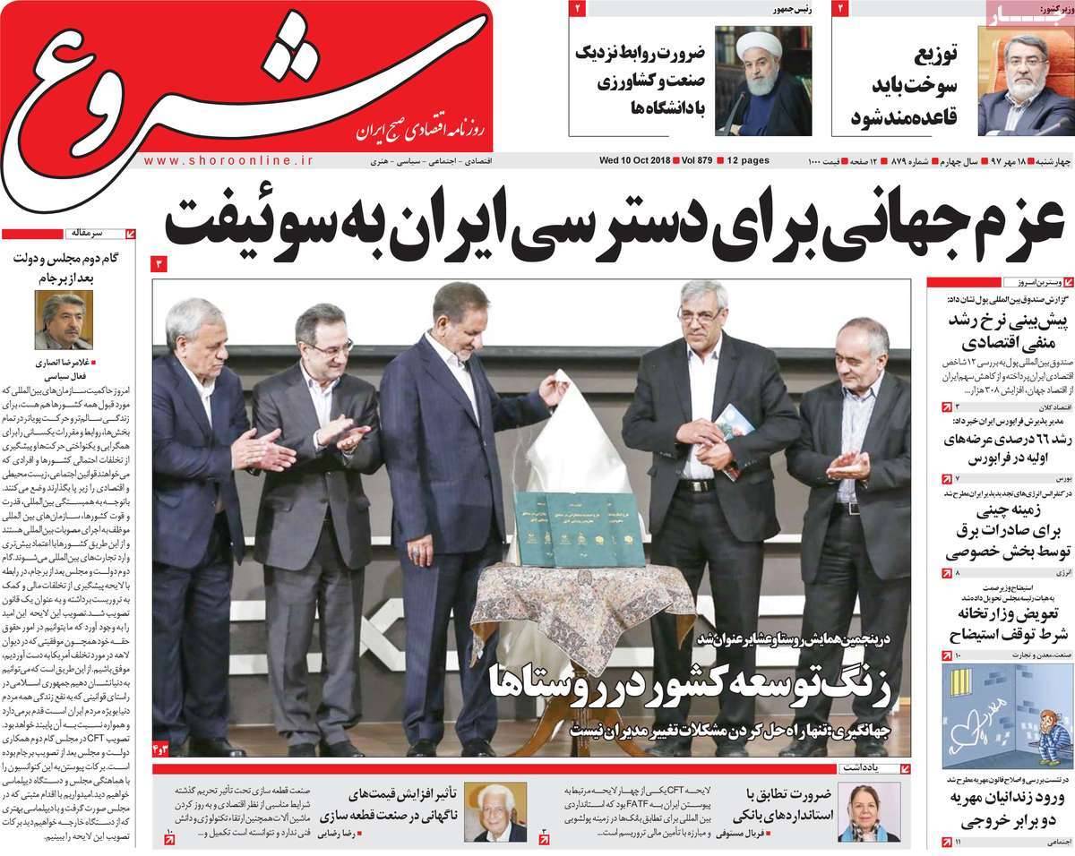 عناوین روزنامه های اقتصادی - چهارشنبه هجدهم مهر ماه1397,روزنامه,روزنامه های امروز,روزنامه های اقتصادی