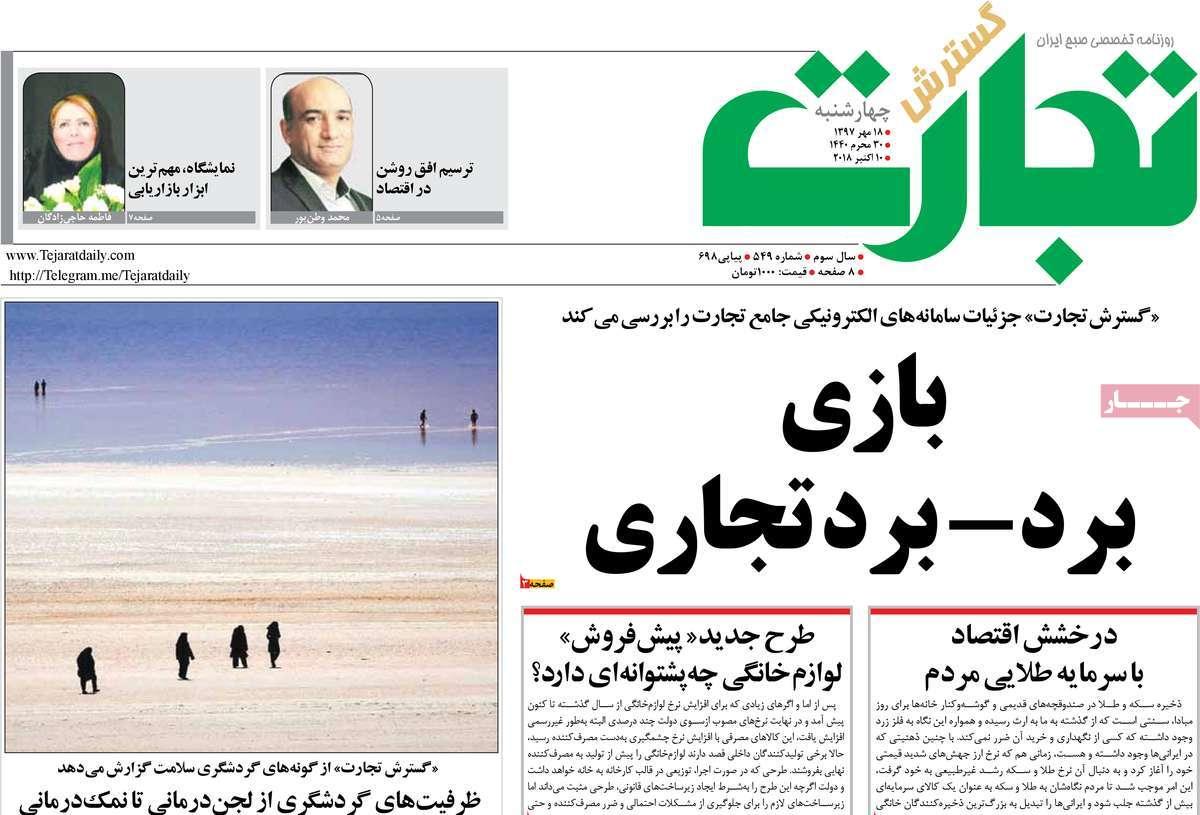 عناوین روزنامه های اقتصادی - چهارشنبه هجدهم مهر ماه1397,روزنامه,روزنامه های امروز,روزنامه های اقتصادی