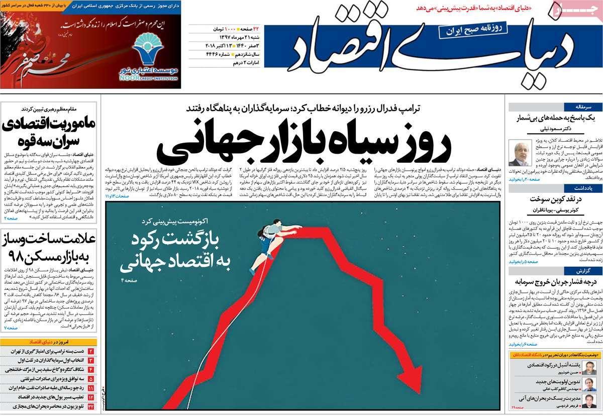 تیتر روزنامه های اقتصادی - شنبه بیست و یکم مهر ماه1397,روزنامه,روزنامه های امروز,روزنامه های اقتصادی