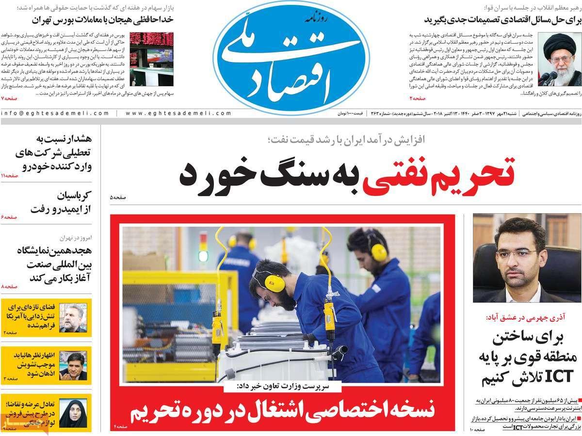 تیتر روزنامه های اقتصادی - شنبه بیست و یکم مهر ماه1397,روزنامه,روزنامه های امروز,روزنامه های اقتصادی