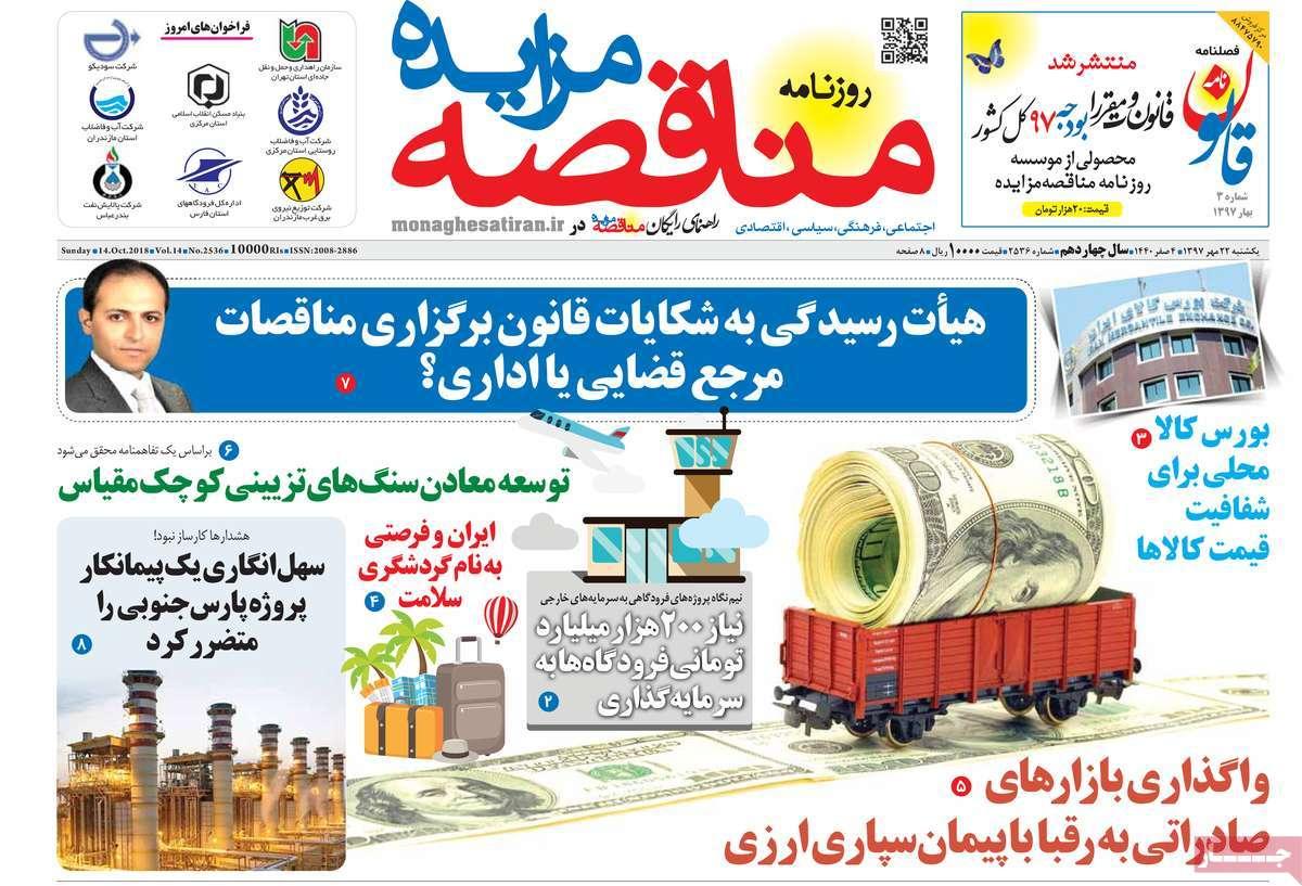 عناوین روزنامه های اقتصادی - یکشنبه بیست و دوم مهر ماه1397,روزنامه,روزنامه های امروز,روزنامه های اقتصادی