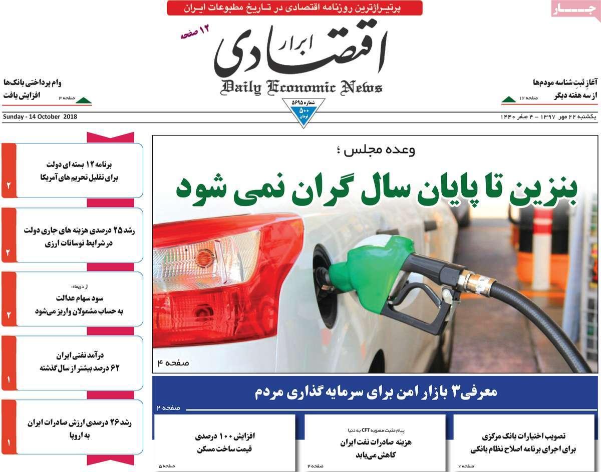 عناوین روزنامه های اقتصادی - یکشنبه بیست و دوم مهر ماه1397,روزنامه,روزنامه های امروز,روزنامه های اقتصادی