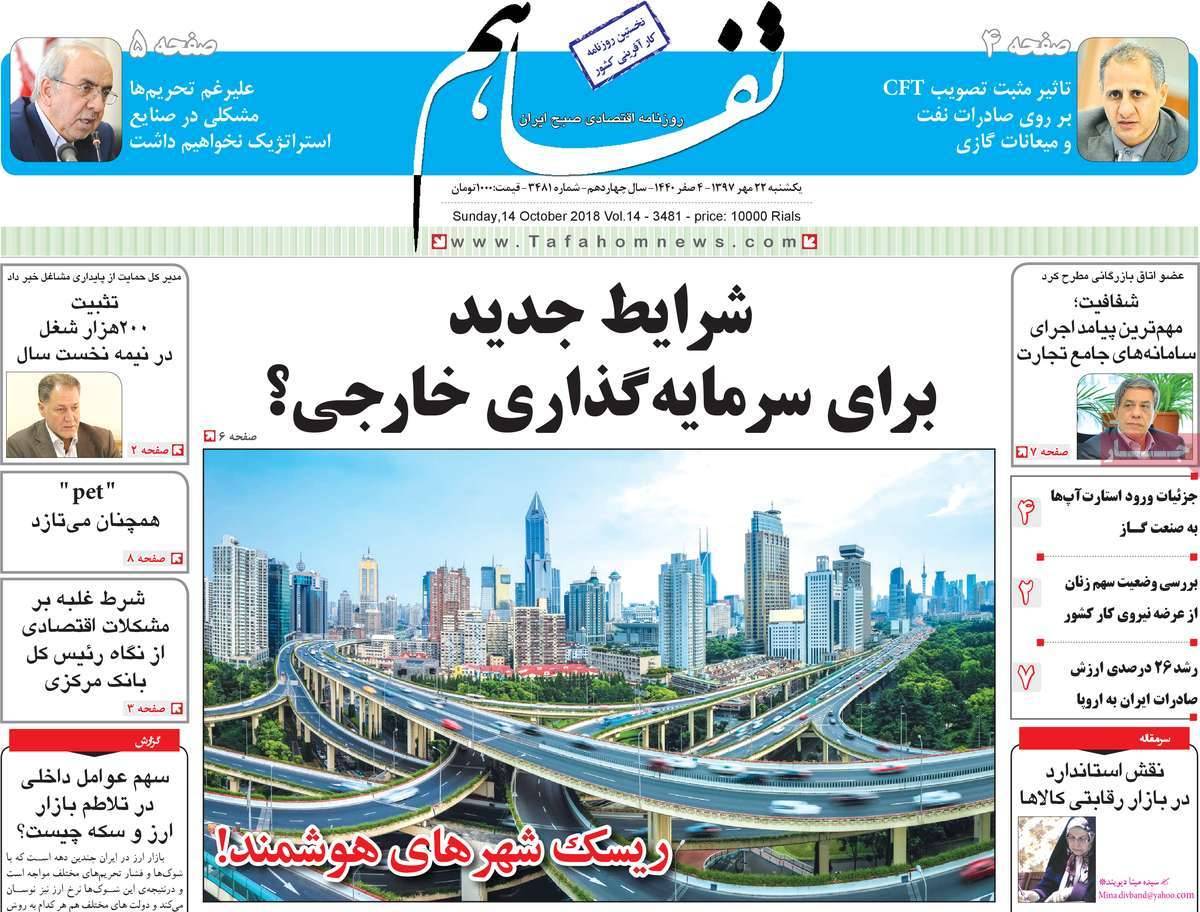 عناوین روزنامه های اقتصادی - یکشنبه بیست و دوم مهر ماه1397,روزنامه,روزنامه های امروز,روزنامه های اقتصادی