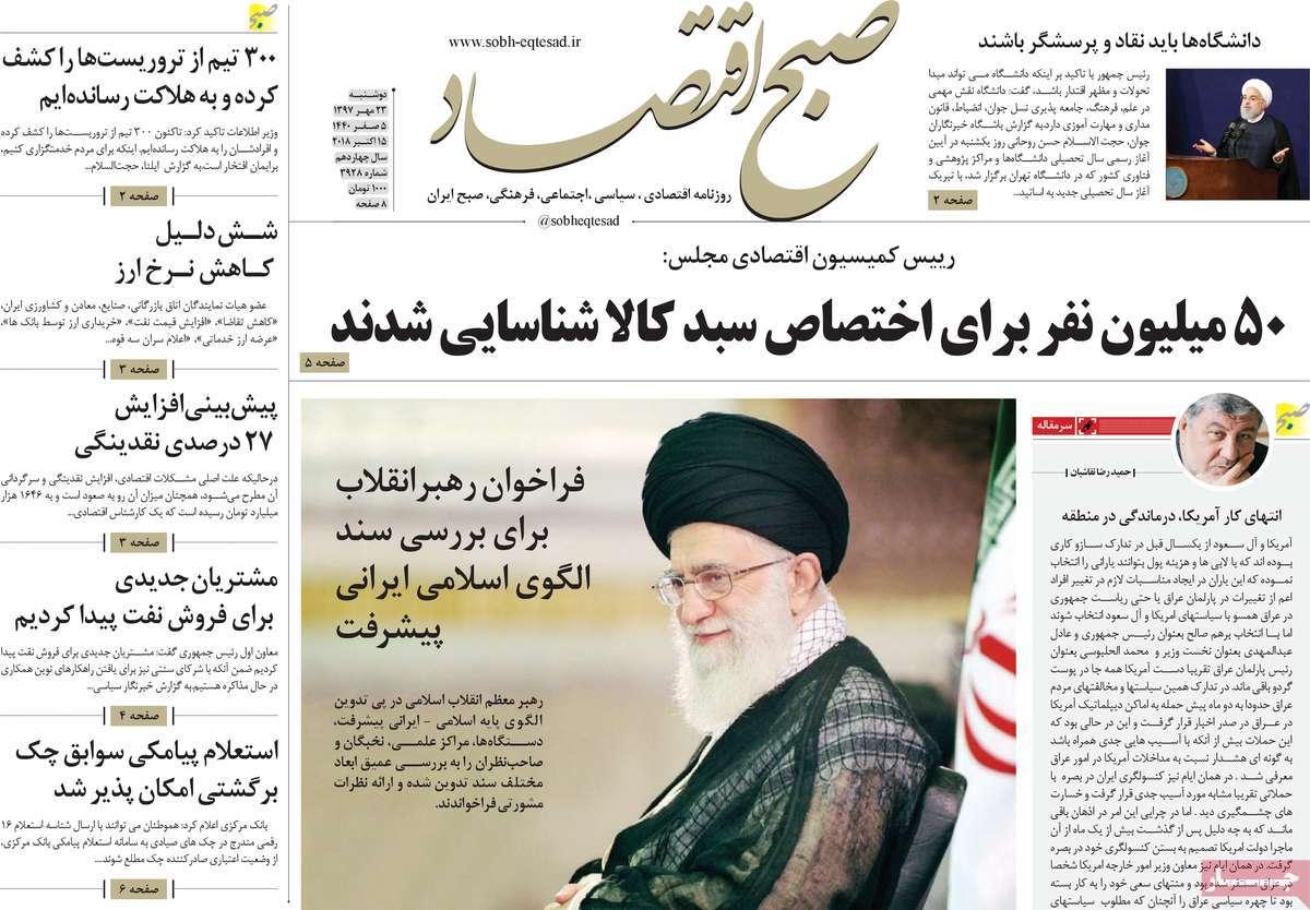 تیتر روزنامه های اقتصادی - دوشنبه بیست و سوم مهر ماه1397,روزنامه,روزنامه های امروز,روزنامه های اقتصادی