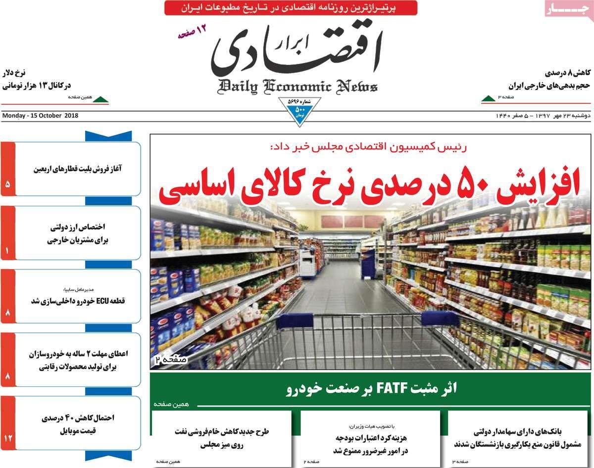 تیتر روزنامه های اقتصادی - دوشنبه بیست و سوم مهر ماه1397,روزنامه,روزنامه های امروز,روزنامه های اقتصادی