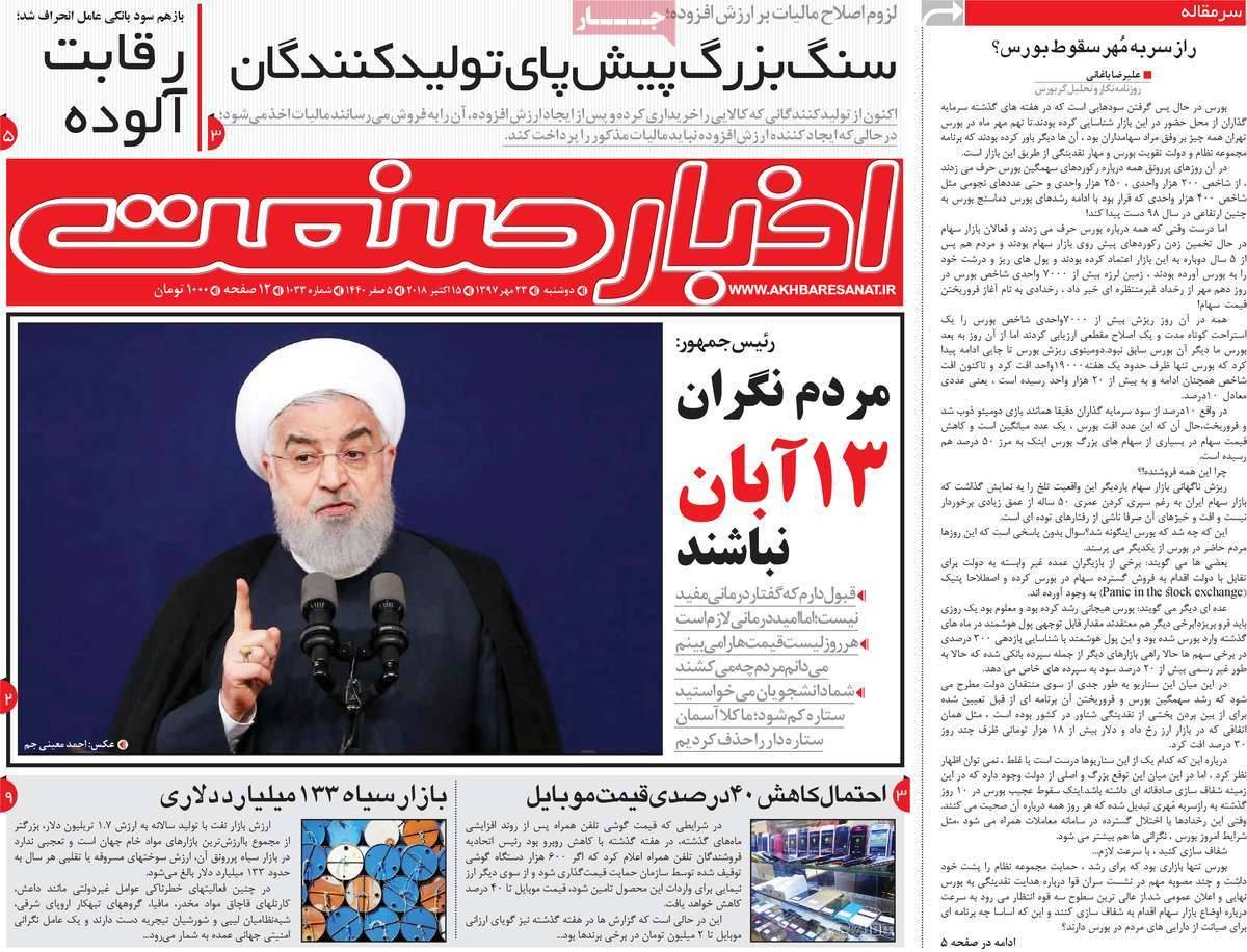 تیتر روزنامه های اقتصادی - دوشنبه بیست و سوم مهر ماه1397,روزنامه,روزنامه های امروز,روزنامه های اقتصادی