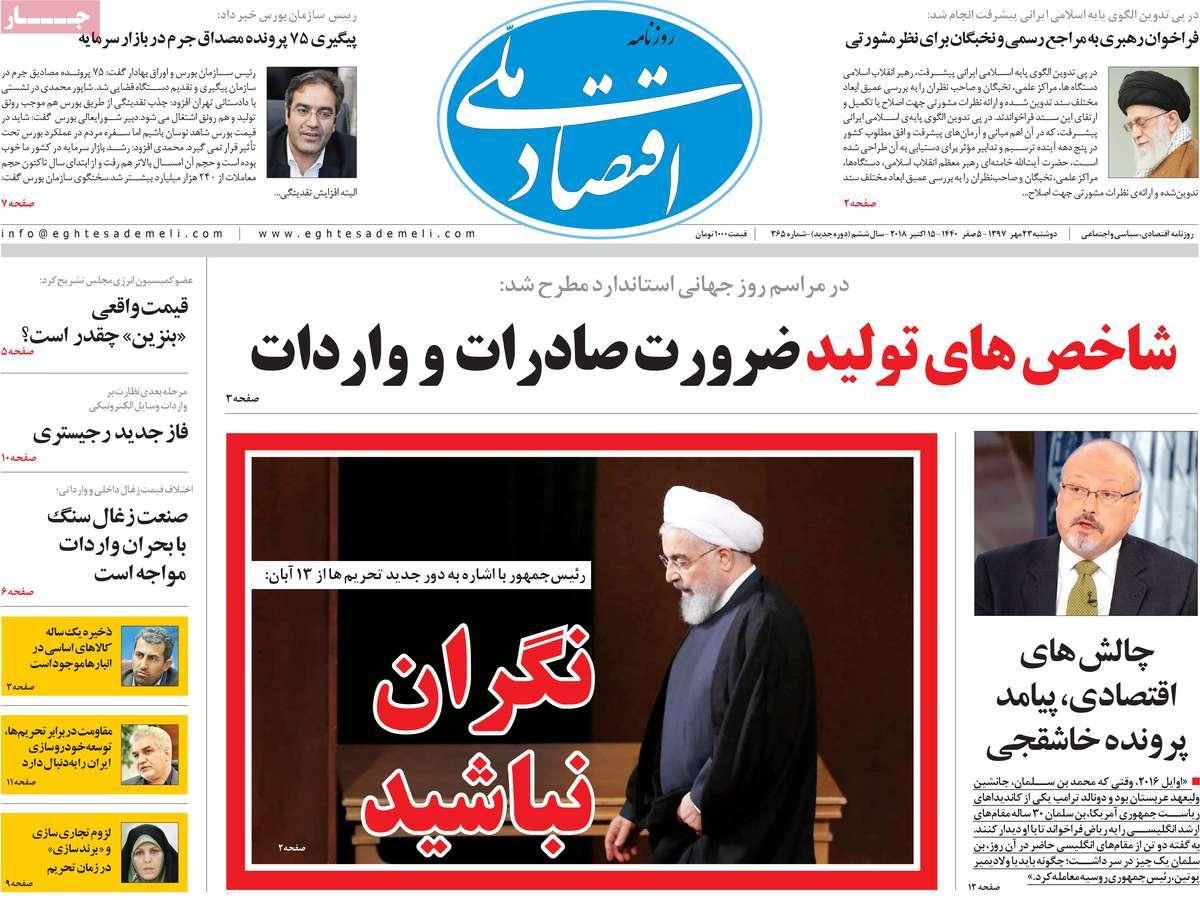 تیتر روزنامه های اقتصادی - دوشنبه بیست و سوم مهر ماه1397,روزنامه,روزنامه های امروز,روزنامه های اقتصادی