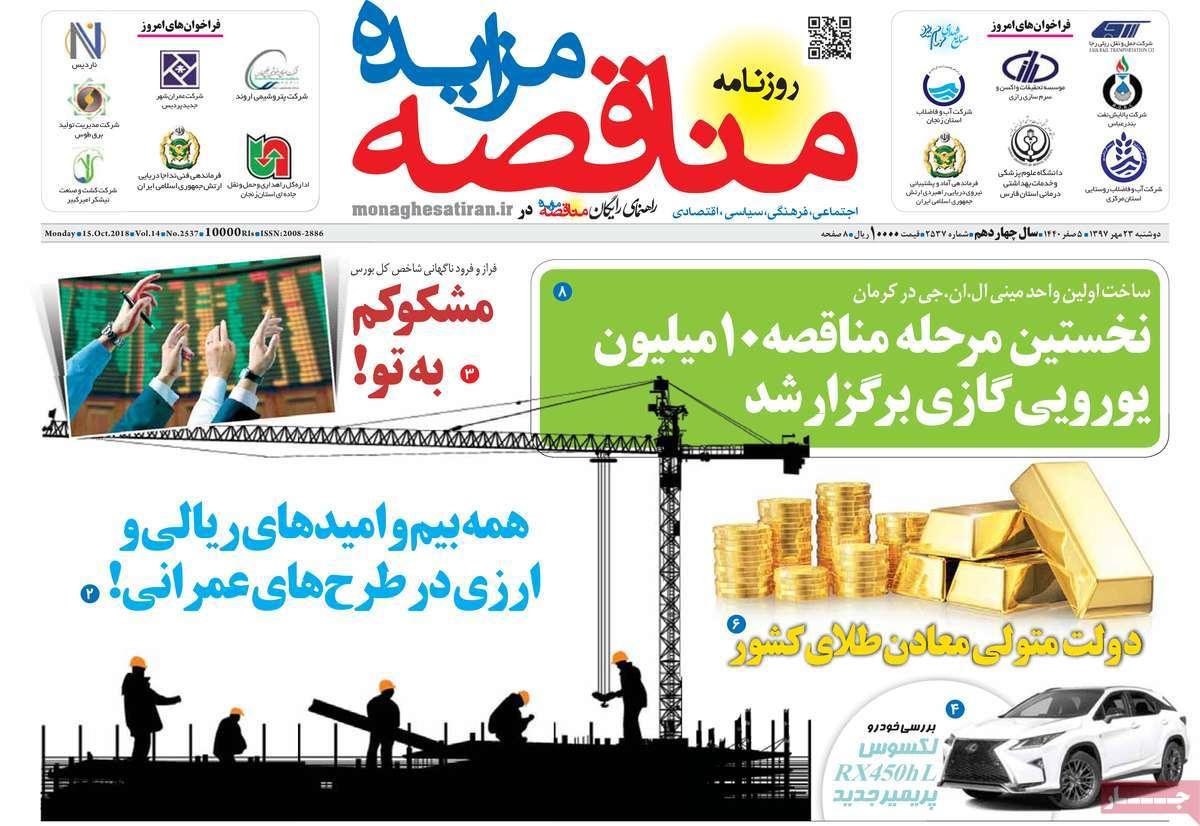 تیتر روزنامه های اقتصادی - دوشنبه بیست و سوم مهر ماه1397,روزنامه,روزنامه های امروز,روزنامه های اقتصادی