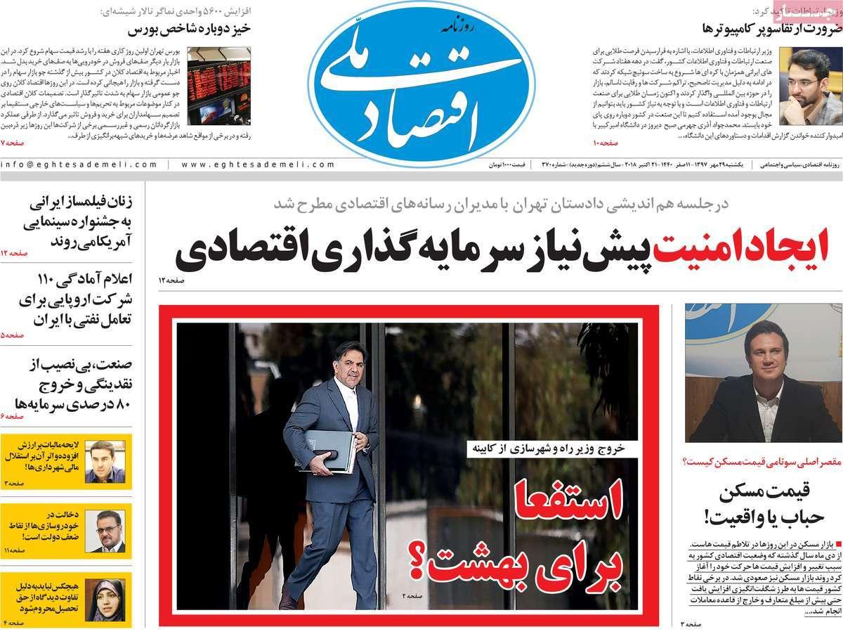 تیتر روزنامه های اقتصادی یکشنبه بیست و نهم مهر ماه1397,روزنامه,روزنامه های امروز,روزنامه های اقتصادی