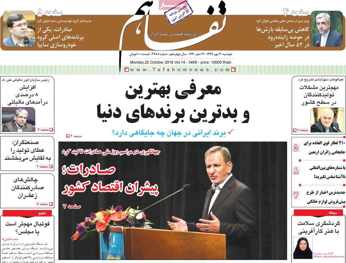 عناوین روزنامه های اقتصادی دوشنبه سی ام مهر ماه1397,روزنامه,روزنامه های امروز,روزنامه های اقتصادی