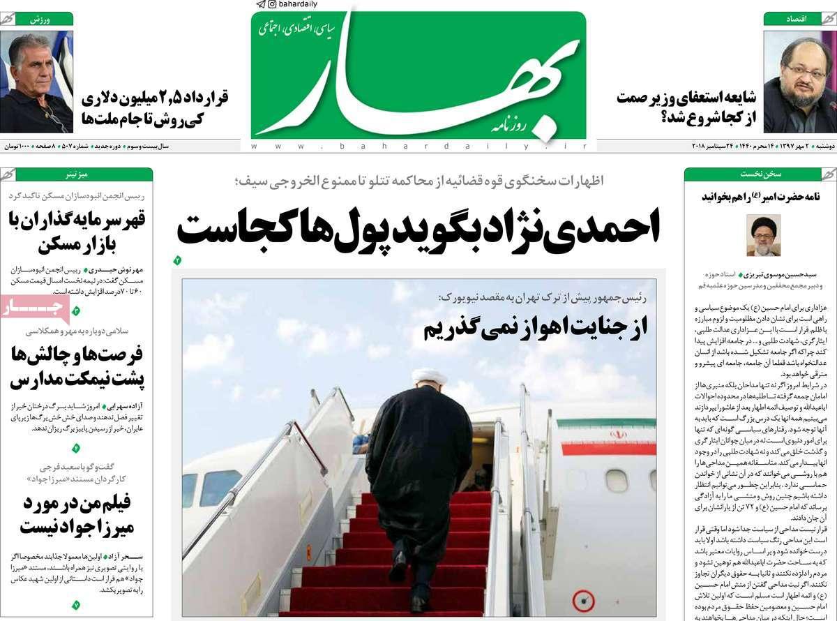 عناوین روزنامه های سیاسی - دوشنبه دوم مهر۱۳۹۷,روزنامه,روزنامه های امروز,اخبار روزنامه ها