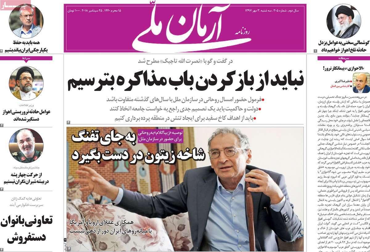 عناوین روزنامه های سیاسی - سه شنبه سوم مهر۱۳۹۷,روزنامه,روزنامه های امروز,اخبار روزنامه ها