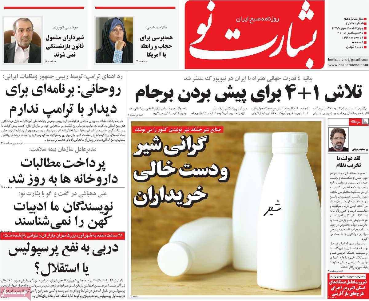 تیتر روزنامه های سیاسی - چهارشنبه چهارم مهر۱۳۹۷,روزنامه,روزنامه های امروز,اخبار روزنامه ها
