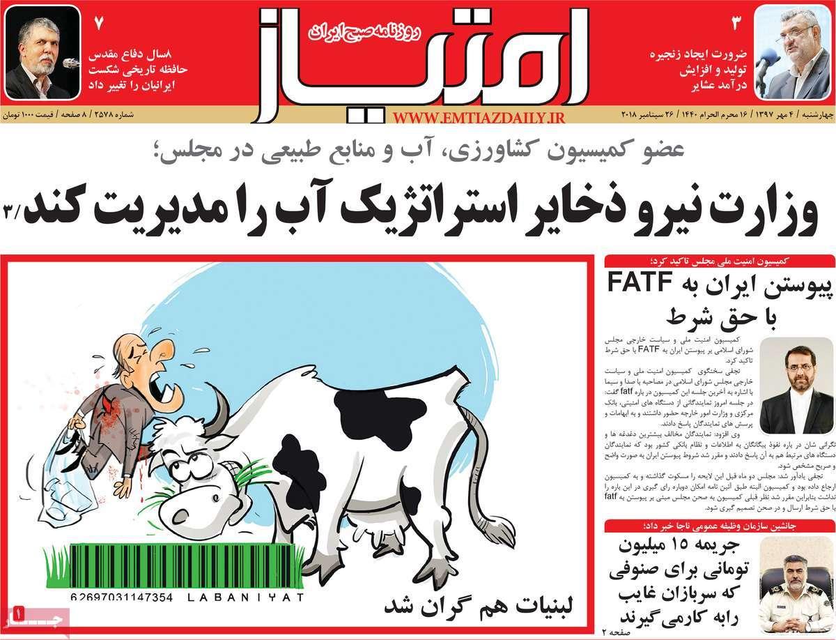 تیتر روزنامه های سیاسی - چهارشنبه چهارم مهر۱۳۹۷,روزنامه,روزنامه های امروز,اخبار روزنامه ها