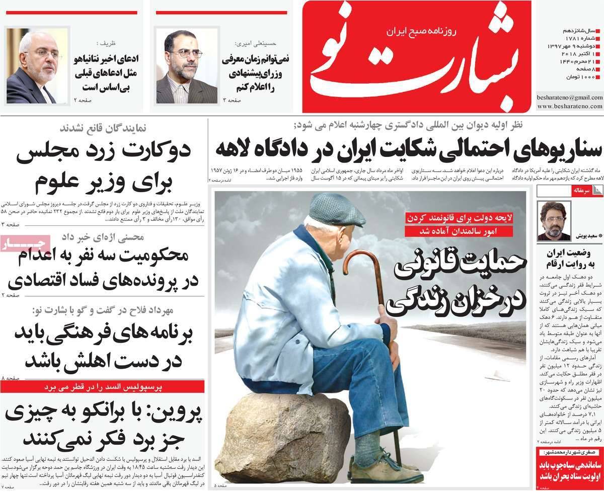 عناوین روزنامه های سیاسی - دوشنبه نهم مهر۱۳۹۷,روزنامه,روزنامه های امروز,اخبار روزنامه ها