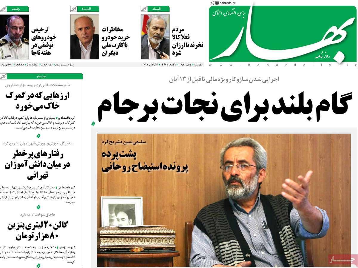 عناوین روزنامه های سیاسی - دوشنبه نهم مهر۱۳۹۷,روزنامه,روزنامه های امروز,اخبار روزنامه ها