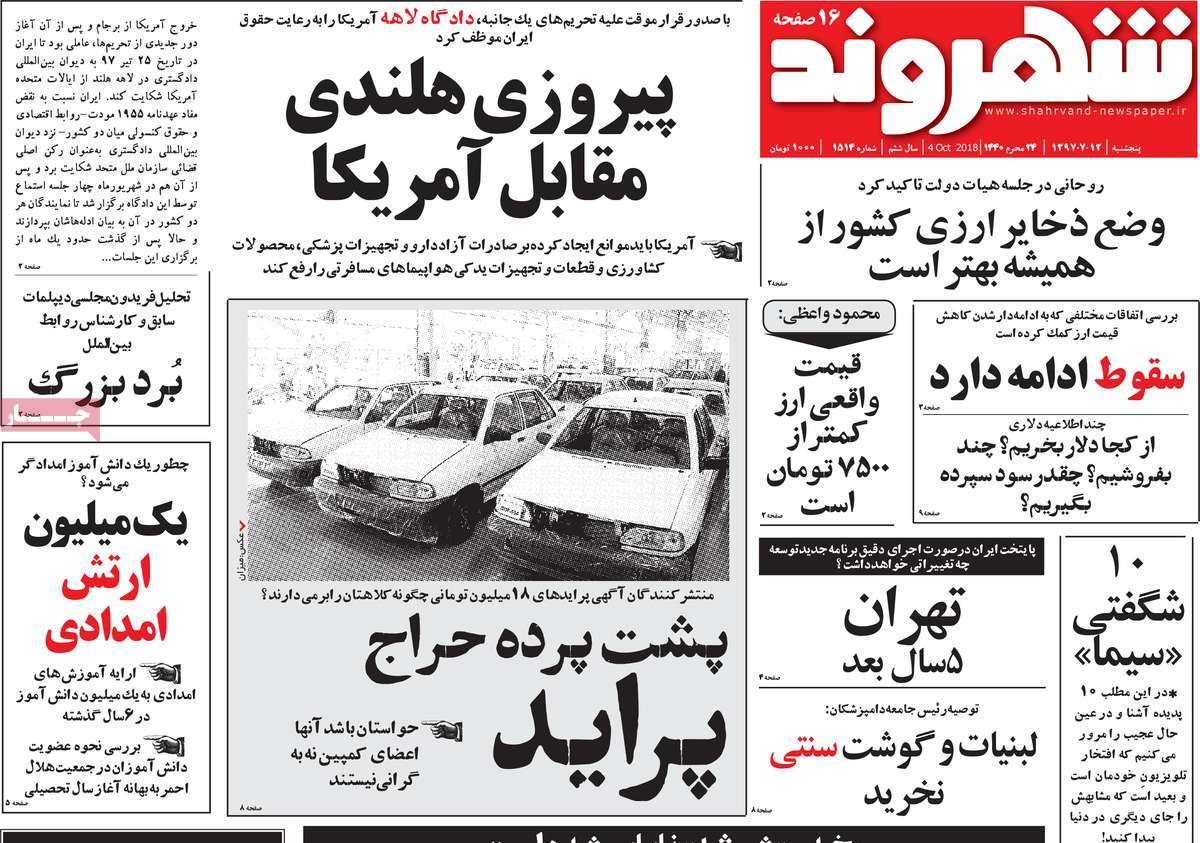 تیتر روزنامه های سیاسی - پنجشنبه دوازدهم مهر۱۳۹۷,روزنامه,روزنامه های امروز,اخبار روزنامه ها