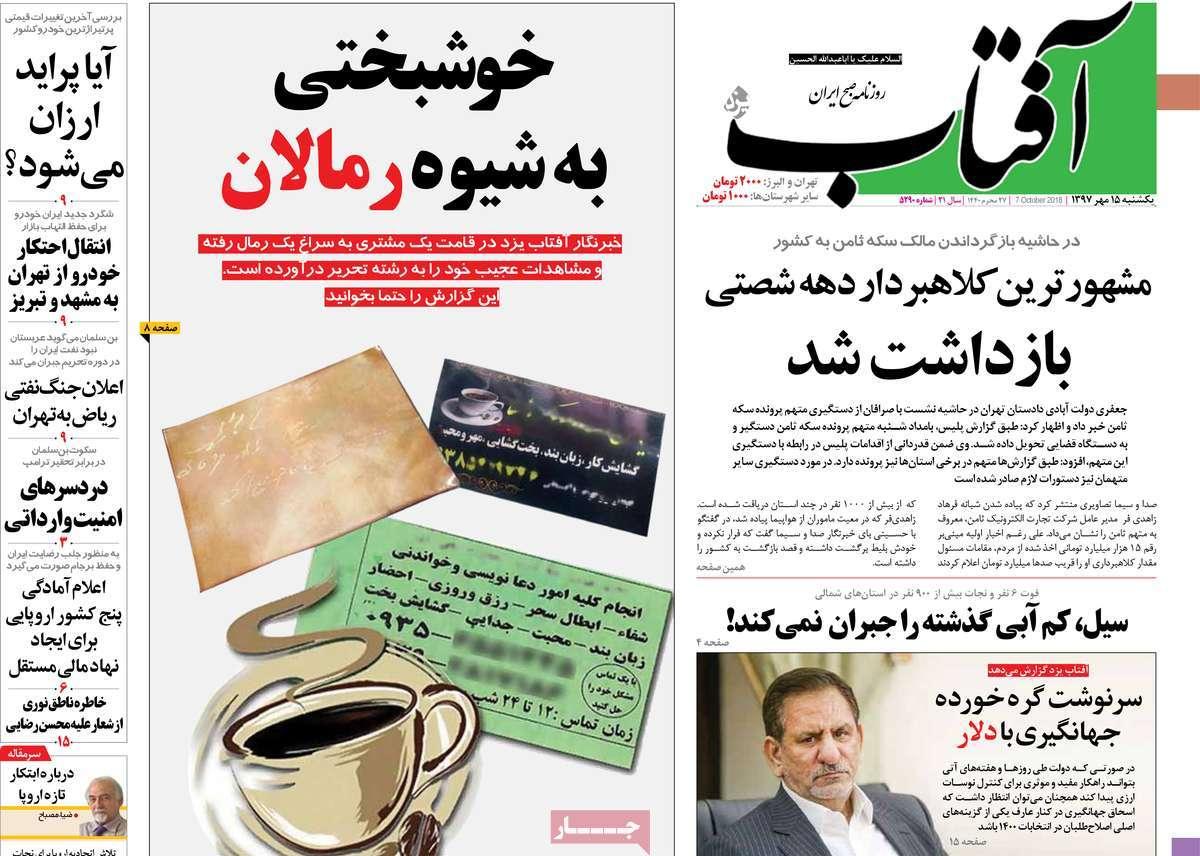 تیتر روزنامه های سیاسی - یکشنبه پانزدهم مهر۱۳۹۷,روزنامه,روزنامه های امروز,اخبار روزنامه ها