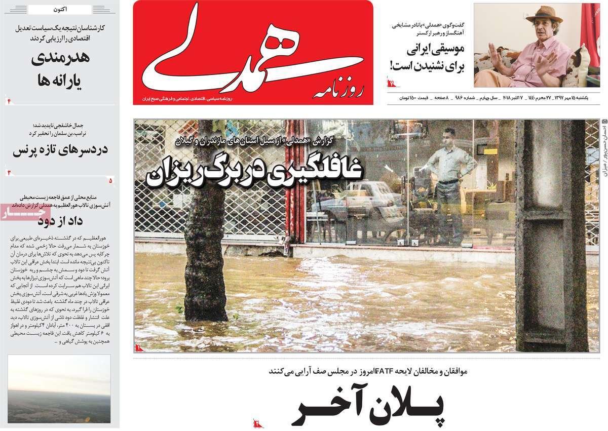 تیتر روزنامه های سیاسی - یکشنبه پانزدهم مهر۱۳۹۷,روزنامه,روزنامه های امروز,اخبار روزنامه ها