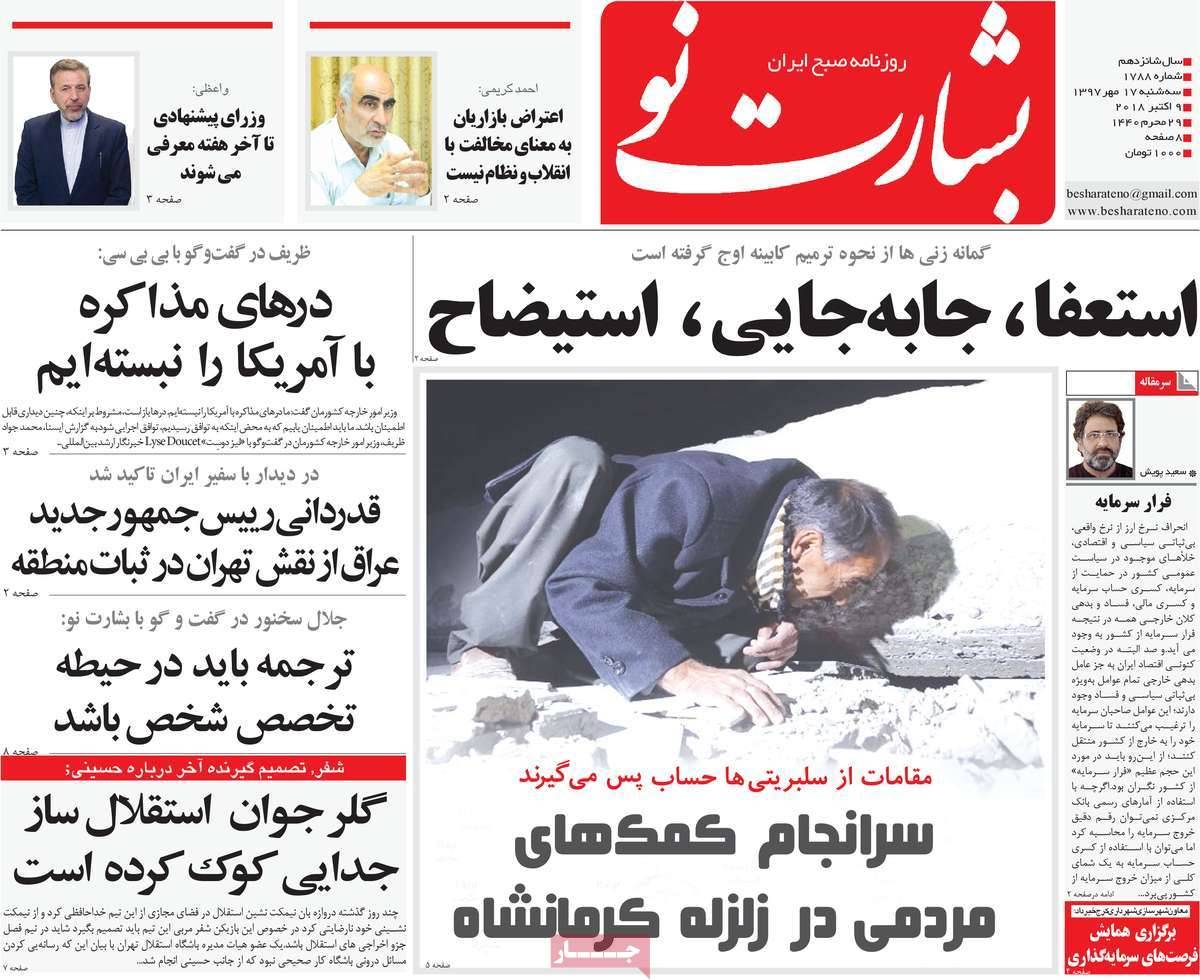 تیتر روزنامه های سیاسی - سه شنبه هفدهم مهر۱۳۹۷,روزنامه,روزنامه های امروز,اخبار روزنامه ها