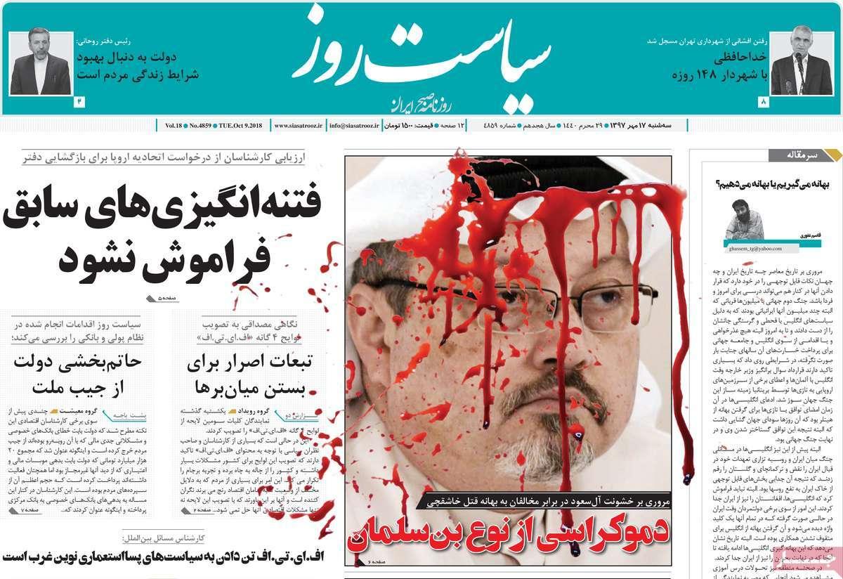 تیتر روزنامه های سیاسی - سه شنبه هفدهم مهر۱۳۹۷,روزنامه,روزنامه های امروز,اخبار روزنامه ها