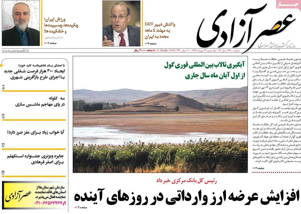 تیتر روزنامه های سیاسی یکشنبه بیست و نهم مهر۱۳۹۷,روزنامه,روزنامه های امروز,اخبار روزنامه ها