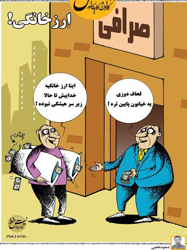 کاریکاتور فروش ارزهای خانگی,کاریکاتور,عکس کاریکاتور,کاریکاتور اجتماعی