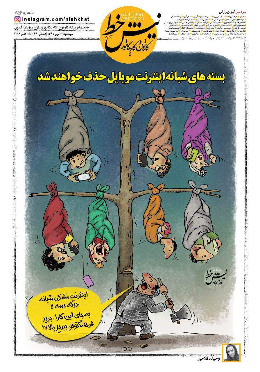 کاریکاتور حذف بسته های اینترنت شبانه,کاریکاتور,عکس کاریکاتور,کاریکاتور اجتماعی