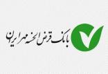 بانک قرض الحسنه مهر ایران,اخبار اقتصادی,خبرهای اقتصادی,بانک و بیمه