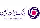 بانک ایران زمین,اخبار اقتصادی,خبرهای اقتصادی,بانک و بیمه