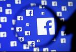 فیسبوک,اخبار دیجیتال,خبرهای دیجیتال,شبکه های اجتماعی و اپلیکیشن ها