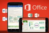 نسخه موبایلی مایکروسافت آفیس,اخبار دیجیتال,خبرهای دیجیتال,شبکه های اجتماعی و اپلیکیشن ها