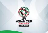 جام ملت‌های آسیا 2019,اخبار فوتبال,خبرهای فوتبال,لیگ قهرمانان و جام ملت ها