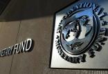 صندوق بین‌المللی پول,اخبار اقتصادی,خبرهای اقتصادی,اقتصاد کلان