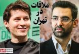 آذری جهرمی و پاول دروف,اخبار دیجیتال,خبرهای دیجیتال,اخبار فناوری اطلاعات