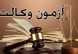 آزمون وکالت,اخبار اجتماعی,خبرهای اجتماعی,حقوقی انتظامی