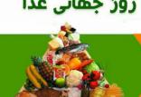 روز جهانی غذا,اخبار پزشکی,خبرهای پزشکی,بهداشت